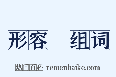 形容詞组词是什么意思的图片